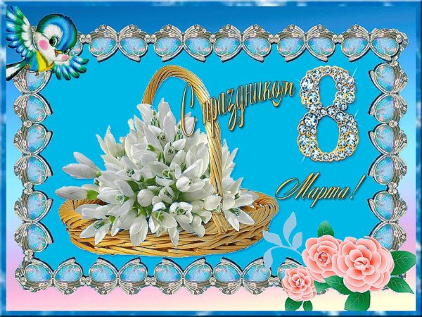 на 8 марта открытки