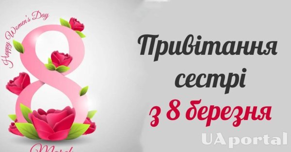привітання з 8 березня