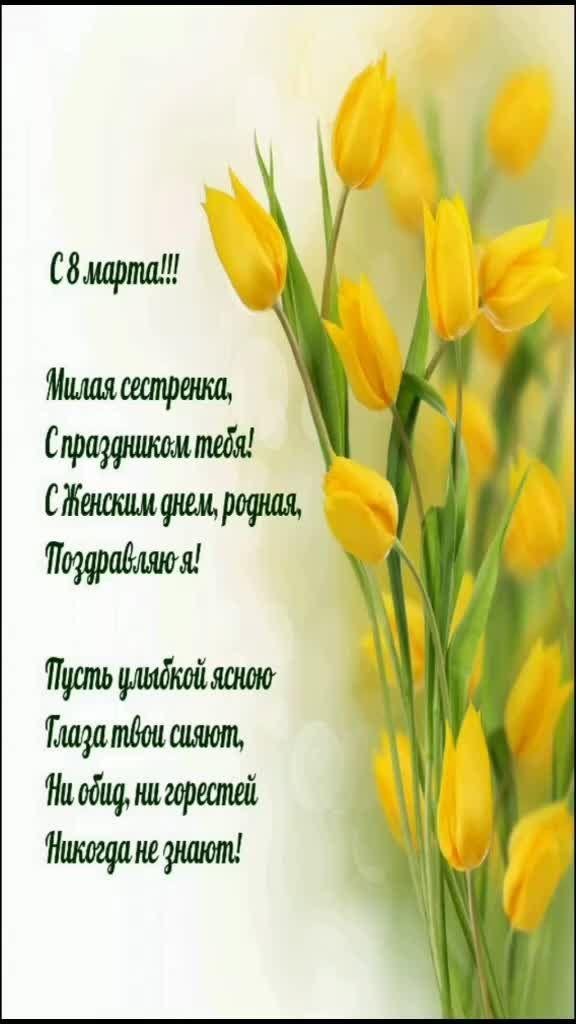 сестренка с 8 марта