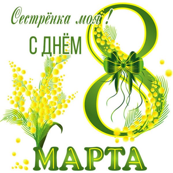 открытки на восьмое марта