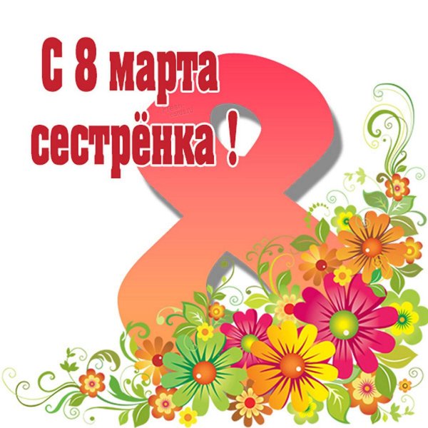 к 8 марта