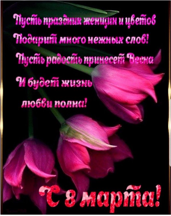 с в марта поздравления