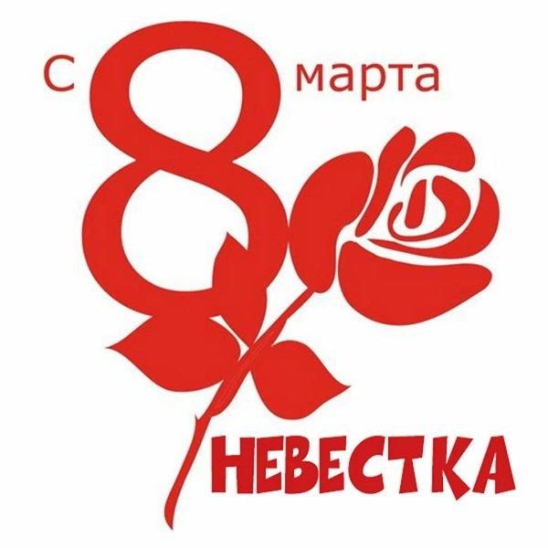 8 марта эмблема