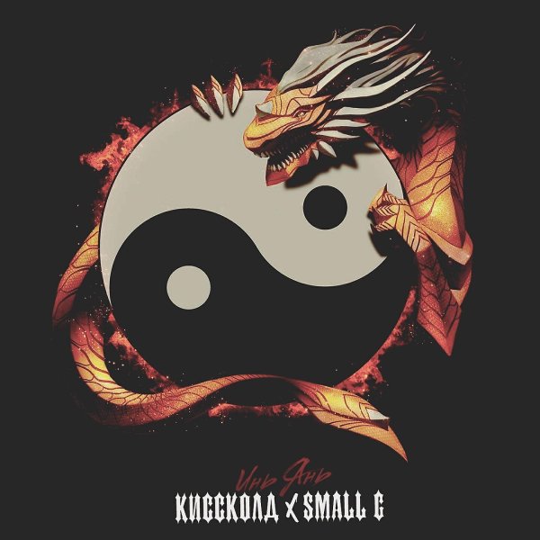 дракон инь янь