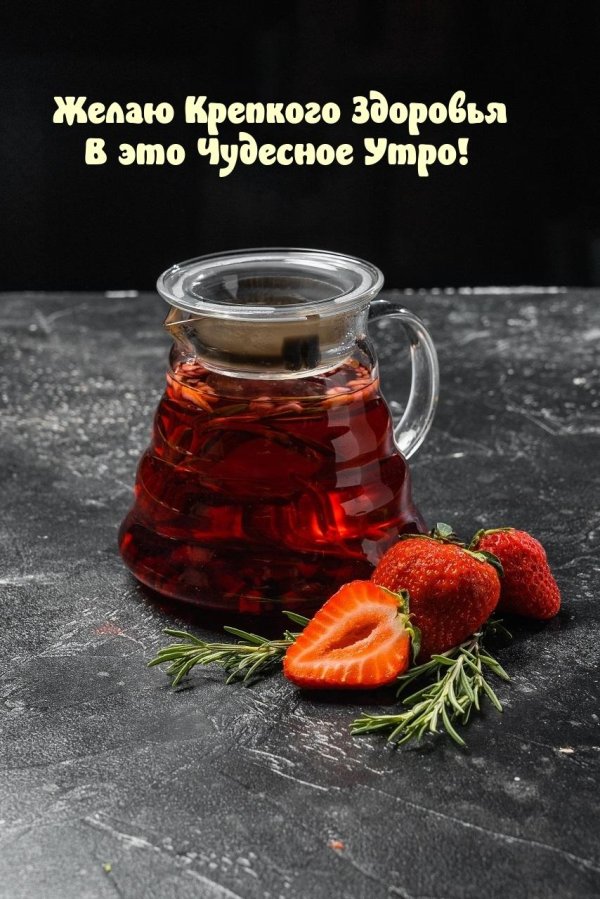 открытка доброе утро с пожеланием здоровья