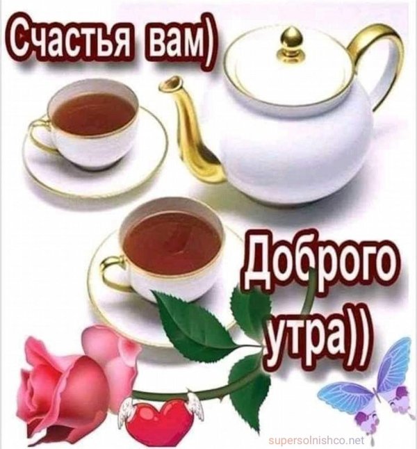 с добрым утром