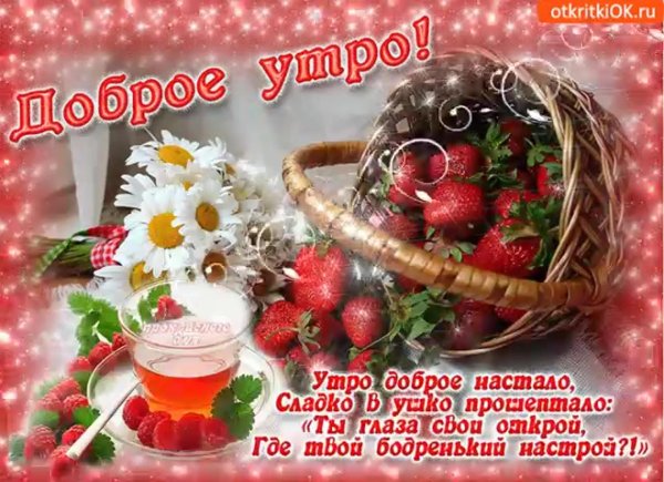 доброго утра с пожеланиями здоровья