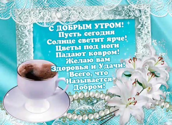 пожелания с добрым у ром