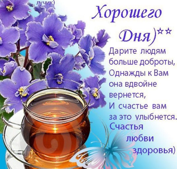 с добрыми пожеланиями