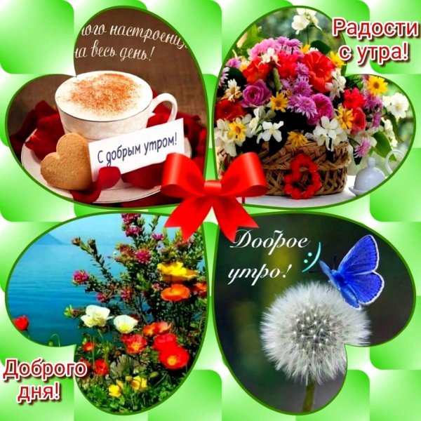 открытка с добрым утром и хорошим здоровьем