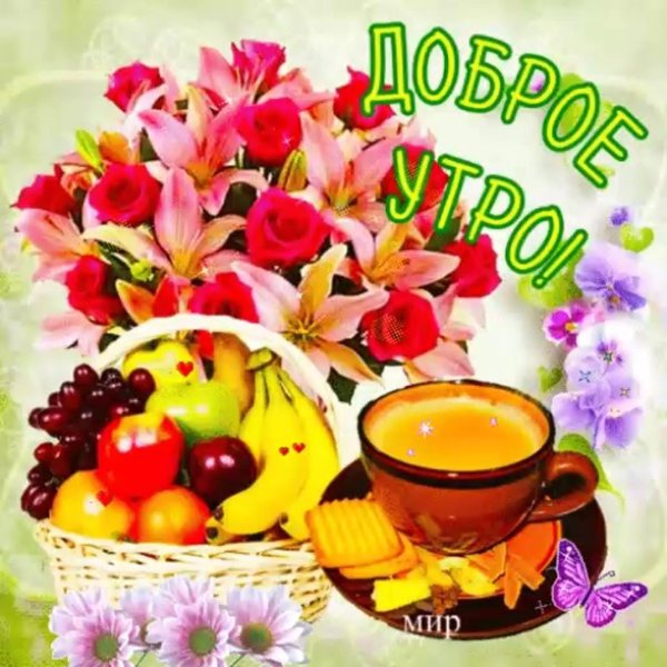 утро открытки доброе