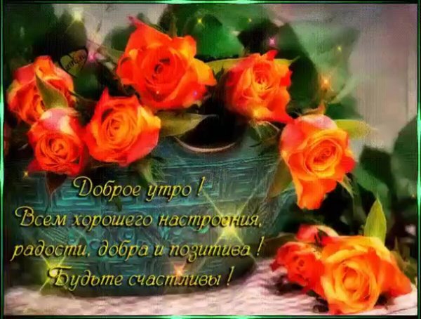 с добрыми пожеланиями