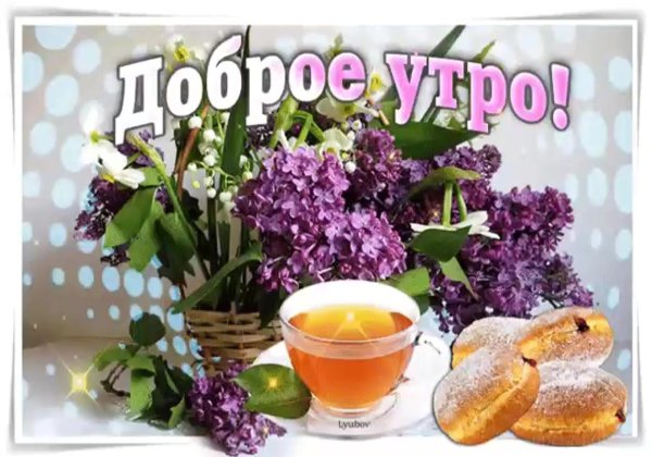 доброе утро сирень