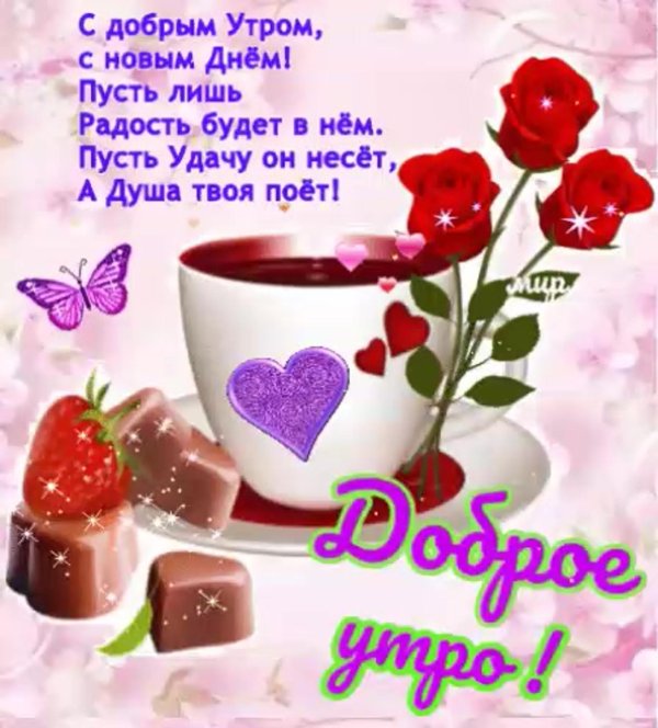 интересные поздравления с добрым утром