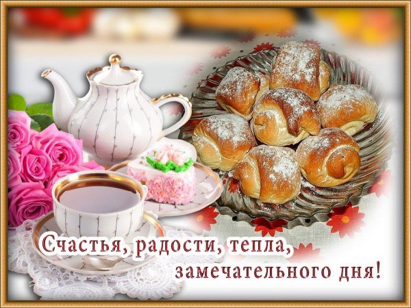 утреннее чаепитие