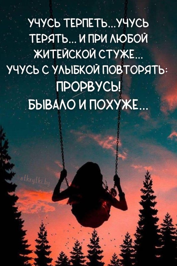 учусь терпеть учусь терять и при любой житейской
