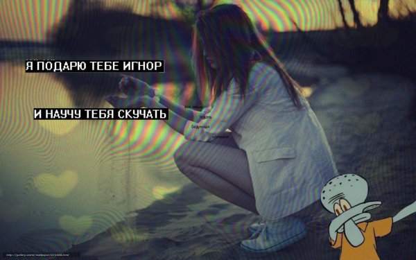 я подарю тебе игнор