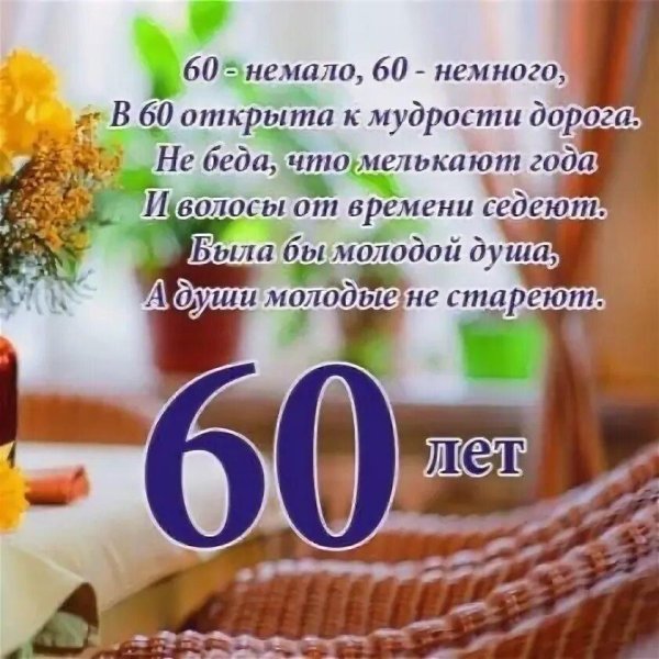 юбилей 60 лет мужчине поздравления