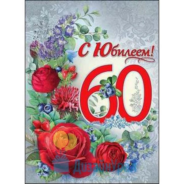 открытка с юбилее