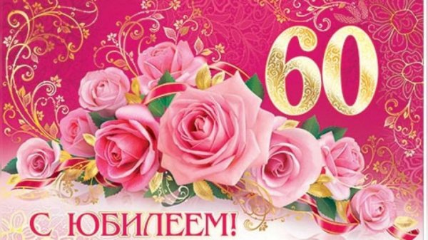 открытки с юбилеем 60 для женщины