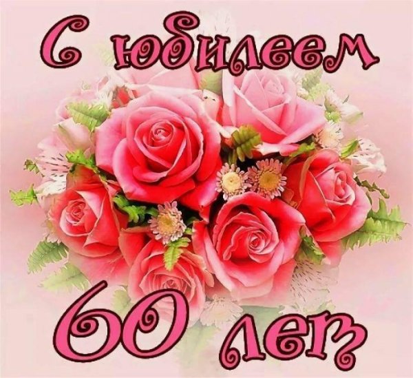 открытки с юбилеем 60 для женщины