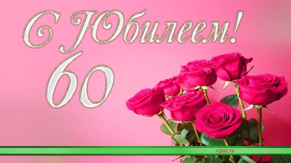 поздравление 60 лет женщине