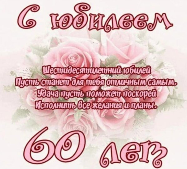 открытки с юбилеем 60 для женщины