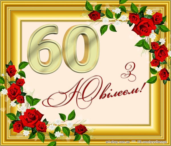 юбилей 60 лет мужчине поздравления