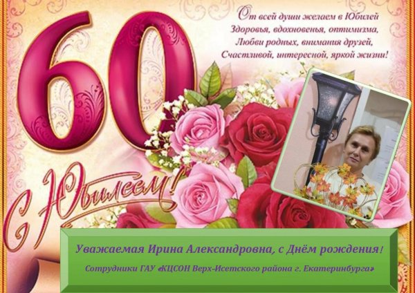 поздравляю с днём рождения юбилей 60