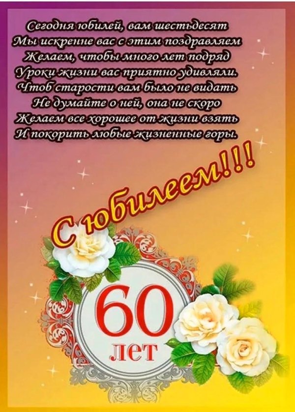 поздравления с юбилеем 60