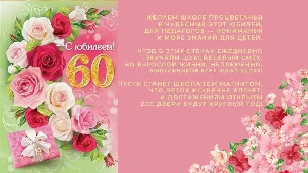 С юбилеем 60 лет женщине с пожеланиями
