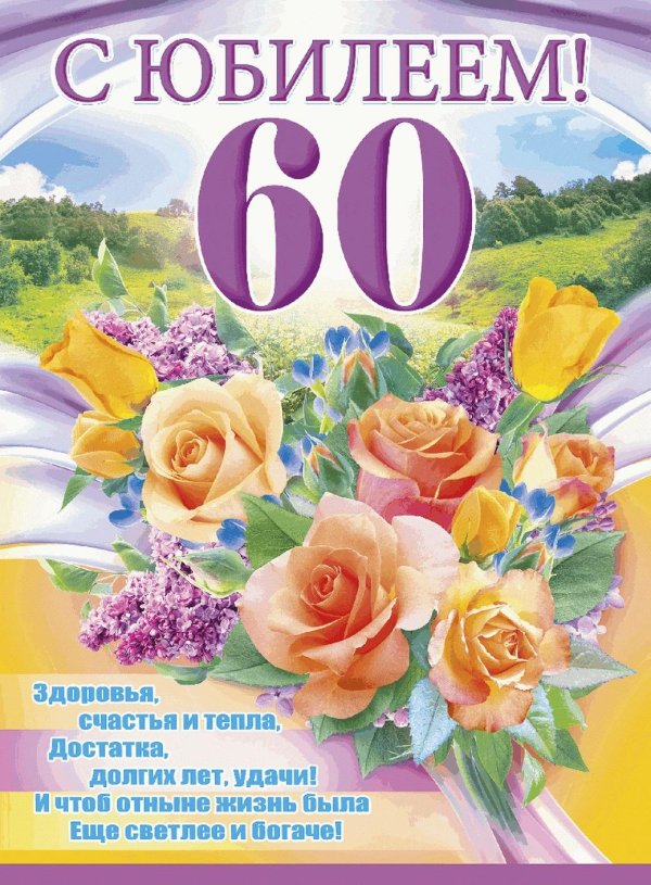 открытка с юбилеем 60 лет