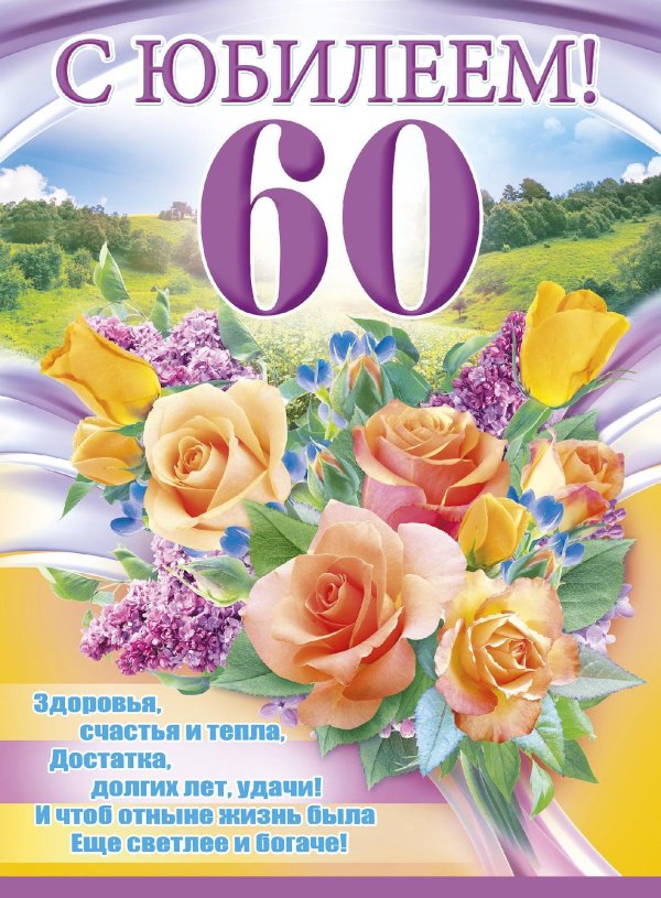 открытка с юбилеем 60