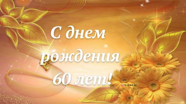 юбилей 60 лет мужчине поздравления