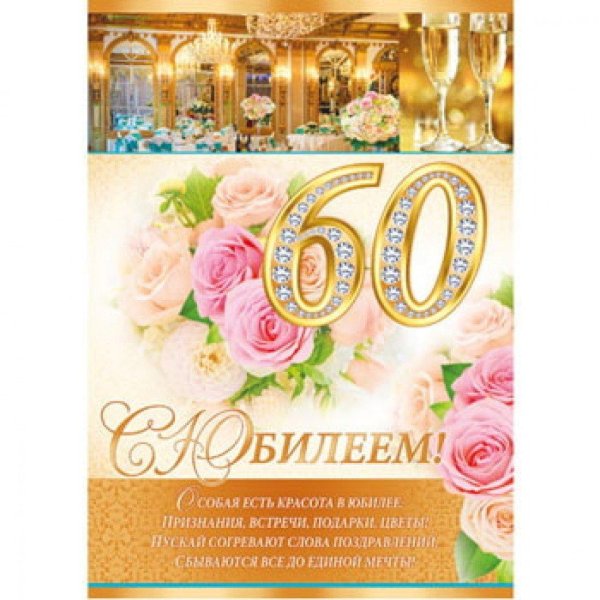 открытки с юбилеем 60 для женщины