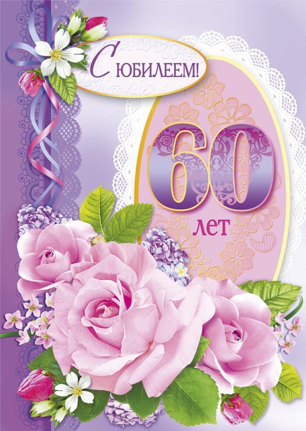 с юбилеем 60 лет