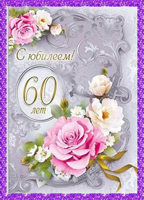 юбилей 60 лет