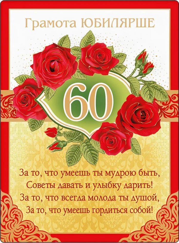 60 лет с юбилеем женщине