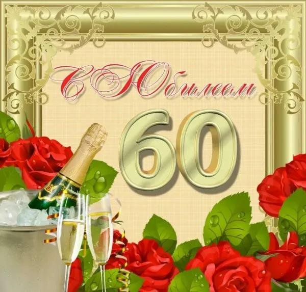юбилей 60 лет мужчине поздравления