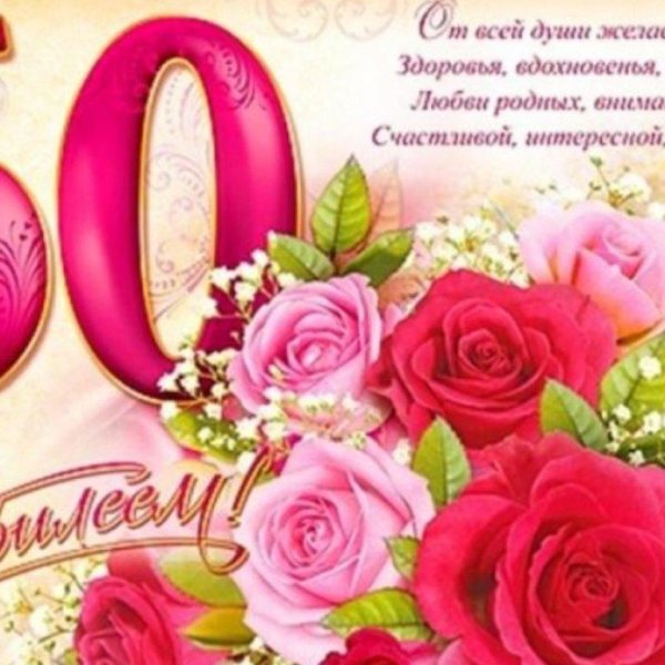 поздравление с юбилеем 60 лет женщине в стихах красивые