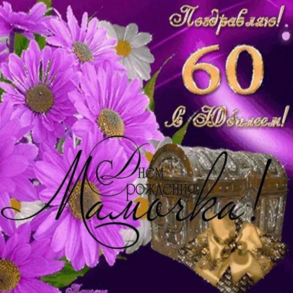 открытка с юбилеем