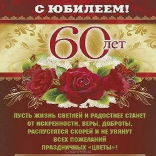 юбилей 60 лет мужчине