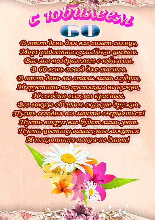 поздравление с юбилеем женщине 60