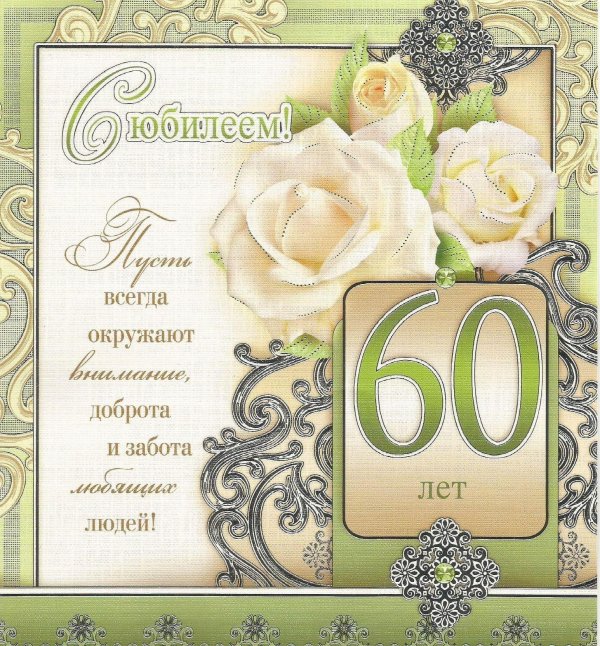 открытка с 60 летием мужчине