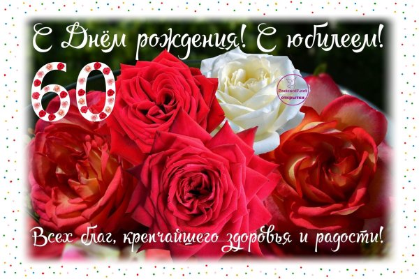 открытка с юбилеем 60 лет для женщины