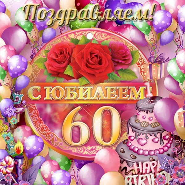 60 лет с юбилеем