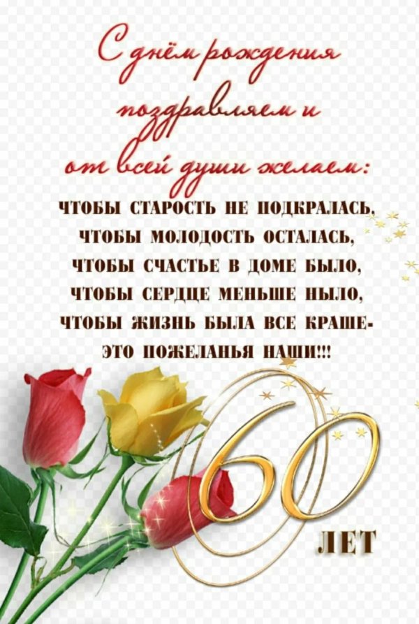 поздравление с юбилеем 60 лет женщине в стихах красивые