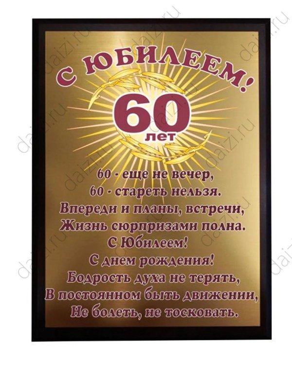 юбилей 60 лет мужчине поздравления