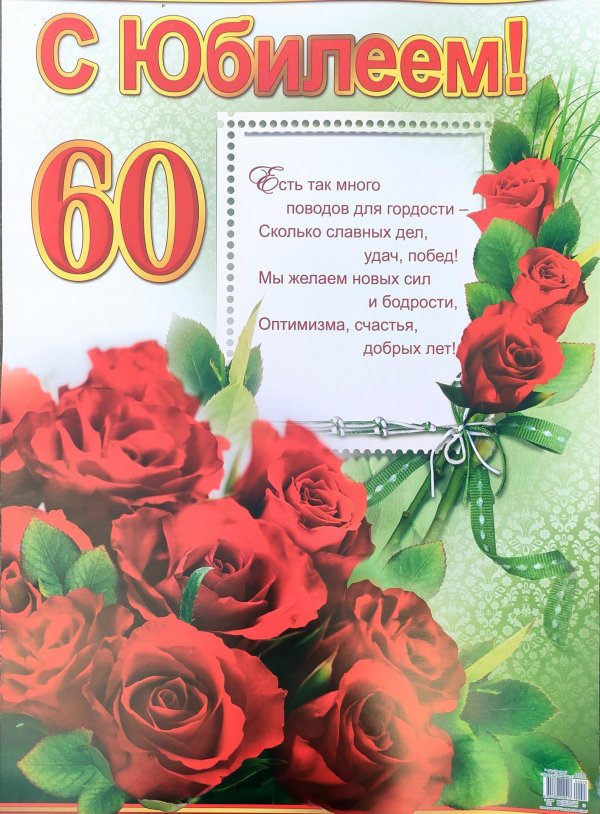 поздравление с юбилеем 60 лет женщине в стихах красивые