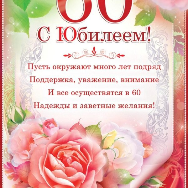 60 лет с юбилеем женщине
